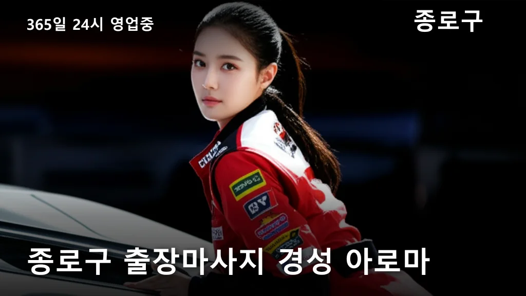 종로구 출장마사지 경성 아로마